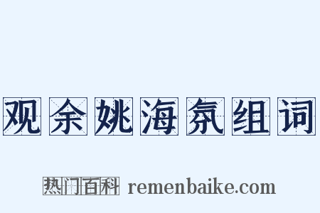 观余姚海氛组词是什么意思的图片